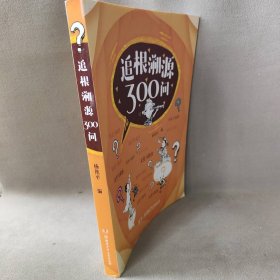 追根溯源300问