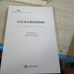 国企改革路线图探析