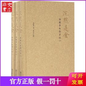 沉默是金：汤晓丹电影日记