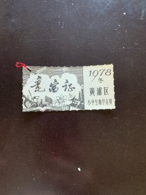 竞赛证1978年黄浦区小学生数学竞赛