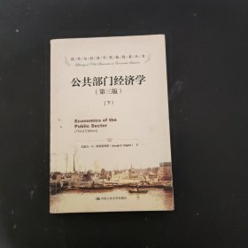 公共部门经济学（第三版）（诺贝尔经济学奖获得者丛书）（上下册）