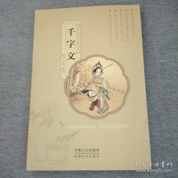 国学经典启蒙读本：千字文