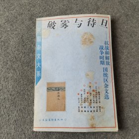 民国杂文大系 破雾与待旦