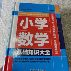 小说数学基础知识大全   彩图版