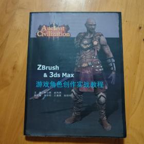 ZBrush & 3ds Max游戏角色创作实战案例(附光盘)