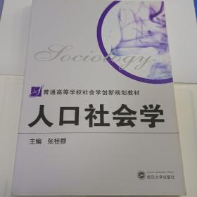 普通高等学校社会学创新规划教材：人口社会学