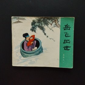 连环画:岳飞出世 岳传之一