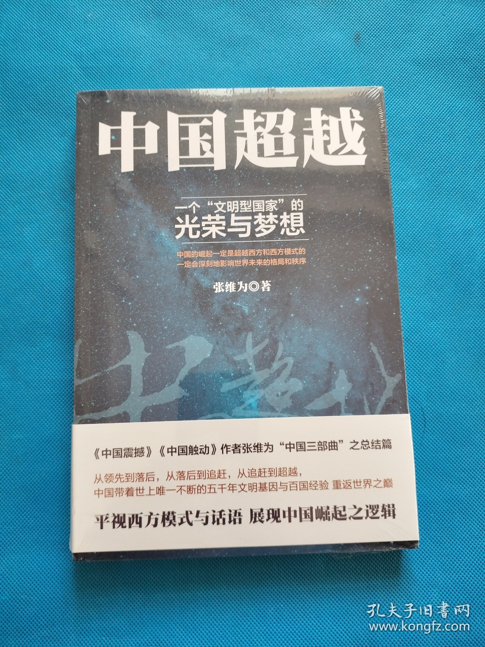 中国超越【全新未开封】