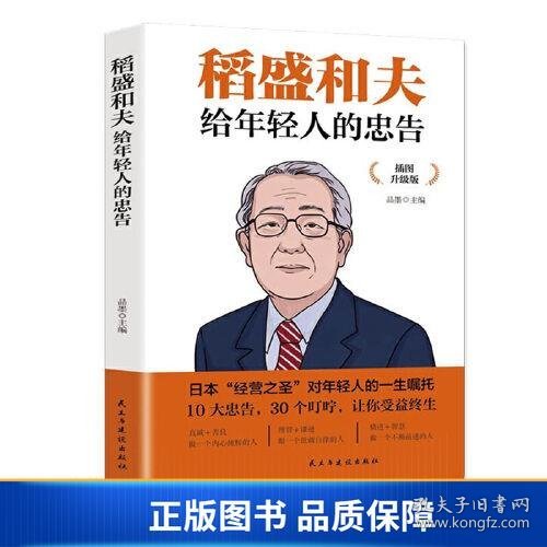 稻盛和夫给年轻人的忠告 插图升级版 聆听哲学大师的人生忠告完整记录稻盛和夫的人生经历 心灵励志成功书籍