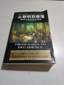 从黎明到衰落：西方文化生活五百年：1500年至今