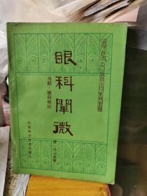 眼科阐微