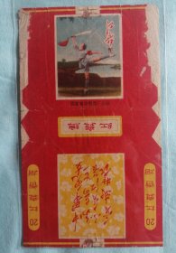 国营青岛卷烟厂出品的《红舞》牌烟标，品相看图！