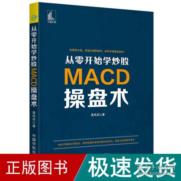 从零开始学炒股：MACD操盘术