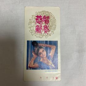恭贺新春贺年卡 《巫山神女》四川演出