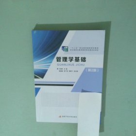 管理学基础