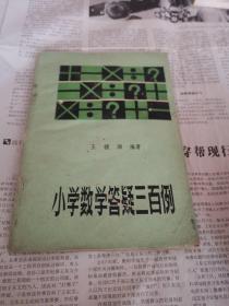 小学数学答疑三百例