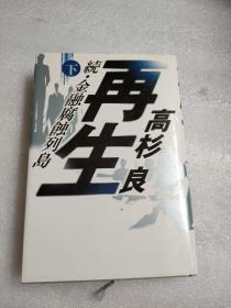 再生―続・金融腐蚀列岛（下册）