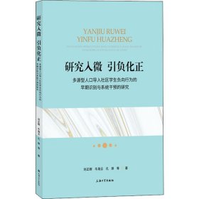研究入微，引負化正：多源型人口導入社區(qū)學生負向行為的早期識別與系統(tǒng)干預的研究