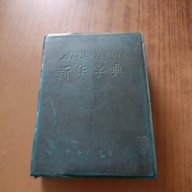 新华字典1979年修订重排本