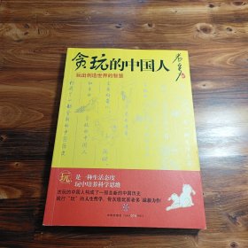 贪玩的中国人：玩出创造世界的智慧