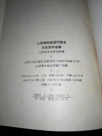 山西牺牲救国同盟会历史资料选编