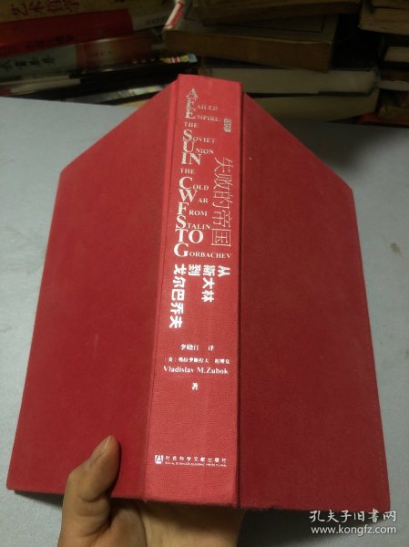 失败的帝国：从斯大林到戈尔巴乔夫