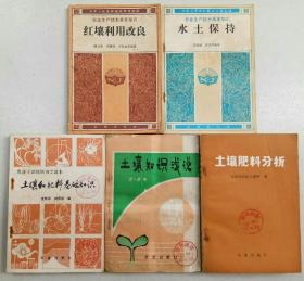 红壤利用改良、水土保持、土壤和肥料基础知识、土壤知识浅说、土壤肥料分析