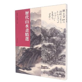 历代山水画精选