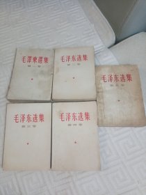 毛泽东选集1~5卷