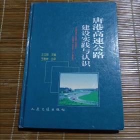 唐港高速公路建设实践与认识