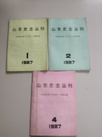 山东史志丛刊(1987年第1、2、4期)。含创刊号，3期合售