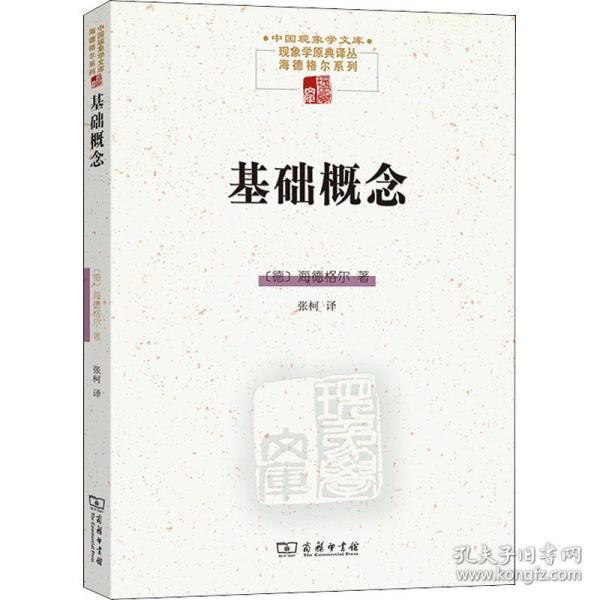 基础概念(中国现象学文库·现象学原典译丛·海德格尔系列)