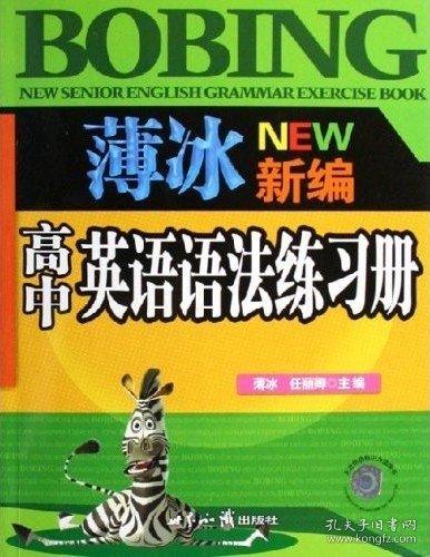 薄冰新编高中英语语法练习册