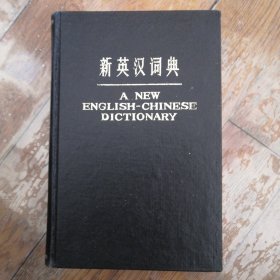 新英汉词典（硬精装）