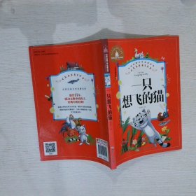 一只想飞的猫（儿童彩图注音版）/世界经典文学名著宝库