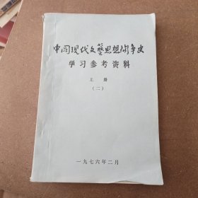 中国现代文艺思想斗争史学习参考资料 上册