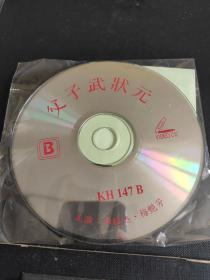 VCD故事片(父子武状元)