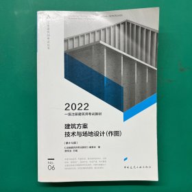 一级注册建筑师考试教材 6 建筑方案 技术与场地设计（作图）（第十七版）
