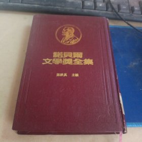若贝尔文学奖全集（32）