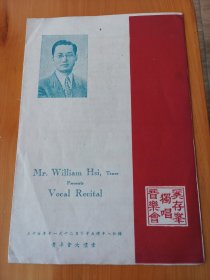 民国37年著名男高音歌唱家奚存峯独唱音乐会节目单。上海八仙桥青年会大礼堂，左上方有奚存峯肖像。歌曲，歌词大多为抗战时期的内容。绝对保真。假一赔十，