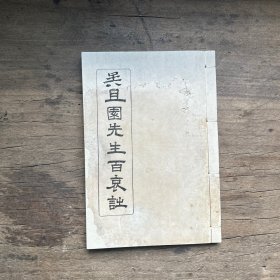 吴且园先生百哀诗（存卷上）已重精修