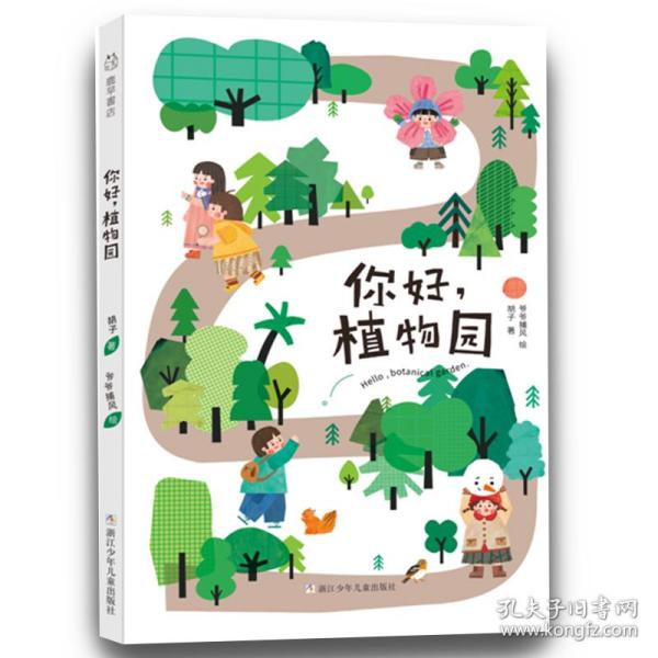 中国原创绘本精品系列：你好，植物园