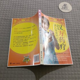 时尚街·健康号5——汉方药疗美人完全时尚手册