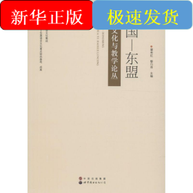 中國—東盟語言文化與教學論叢