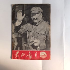 党的教育，1966年18