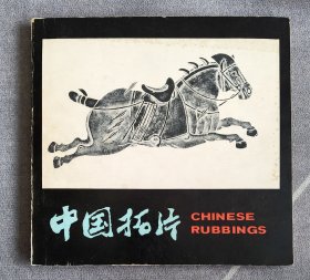 中国拓片