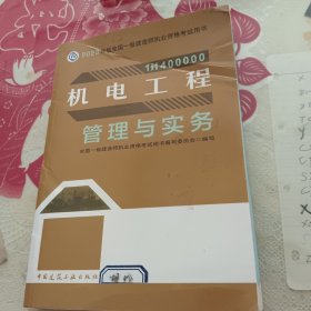 机电工程管理与实务