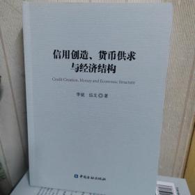 信用创造、货币供求与经济结构