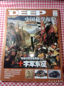 中国科学探险2009年第5、8期 （单本3元，下单备注要哪一期） 幸存老兵口述史 十字军东征