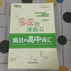 新东方 歪歪的漫画书：疯狂的高中词汇